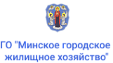 ГО "Минское городское жилищное хозяйство"