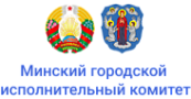  Минский городской исполнительный комитет