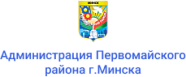 Администрация Первомайского района г.Минска