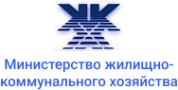 Министерство жилищно-коммунального хозяйства Республики Беларусь