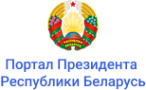 Портал Президента Республики Беларусь